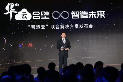 華制智能攜手華為發(fā)布“智造云”，深耕工業(yè)互聯(lián)網(wǎng)數(shù)據(jù)處理與存儲(chǔ)服務(wù)